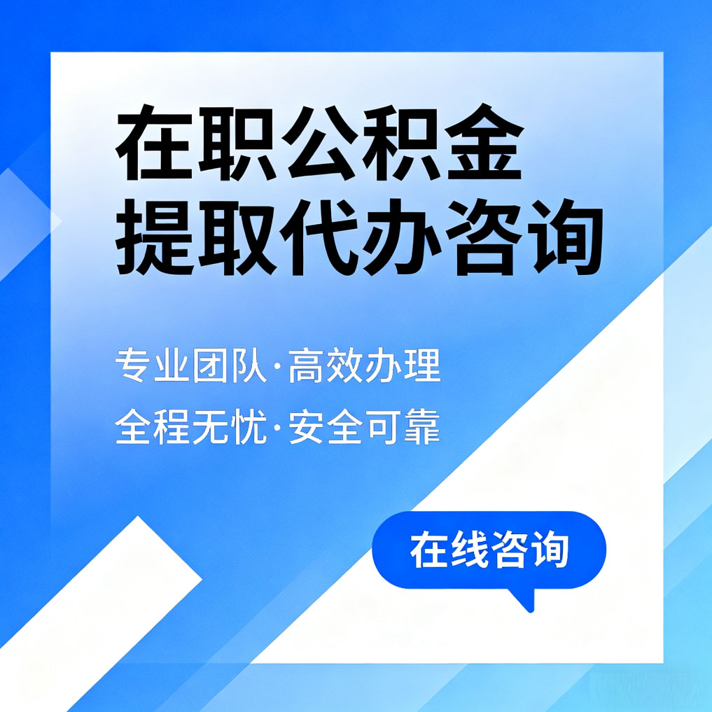南岸在职公积金提取代办咨询