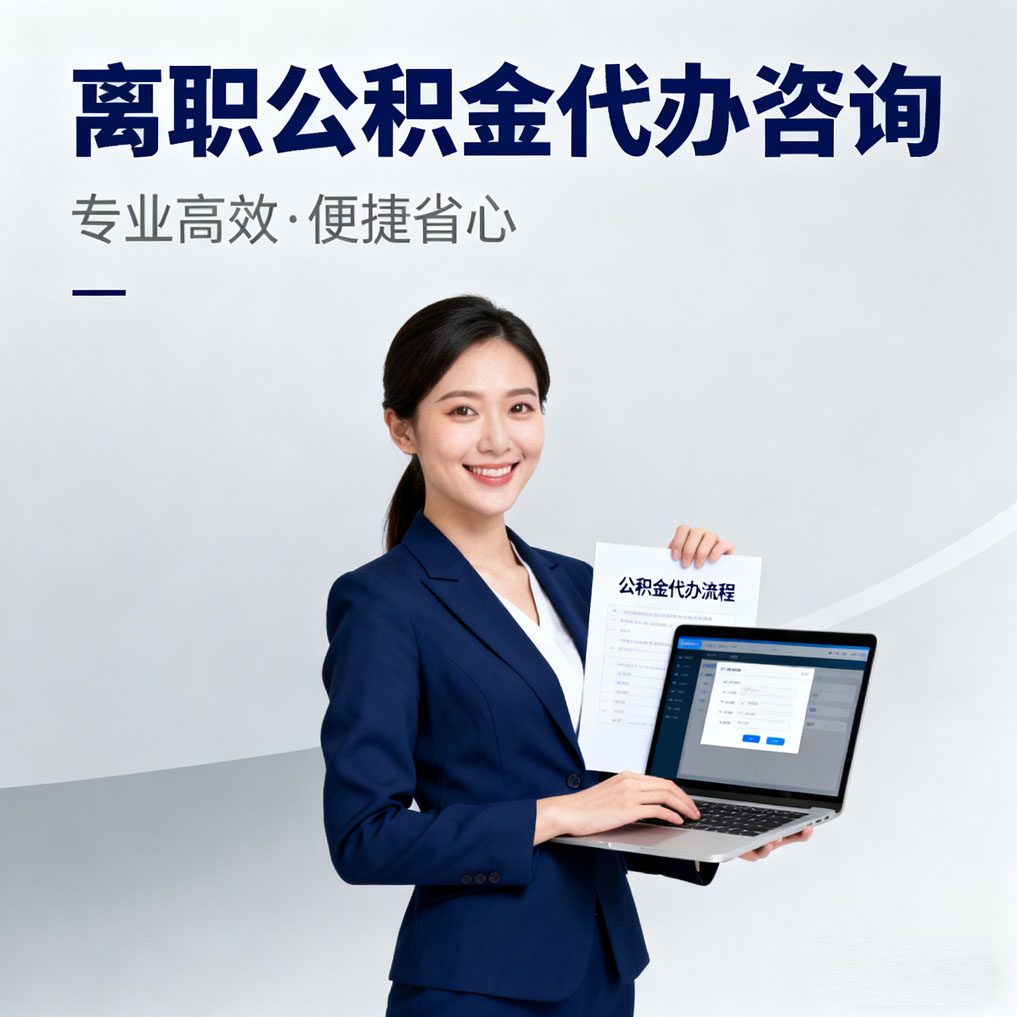 南岸离职公积金代办咨询