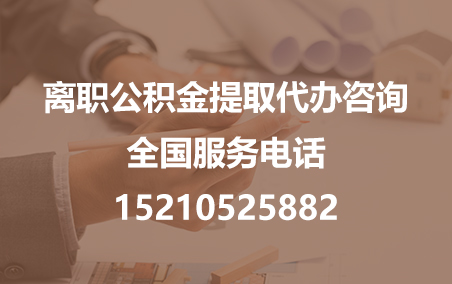 南岸公积金代办需要什么材料？