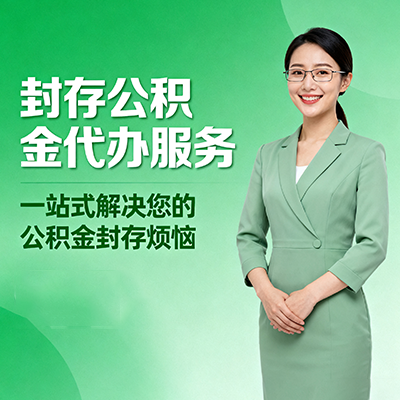 南岸封存公积金代办
