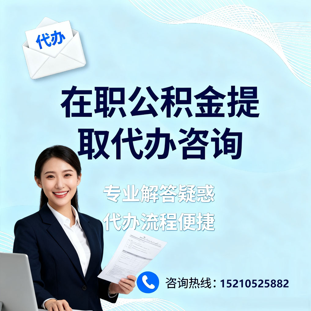 南岸在职公积金代办所需材料