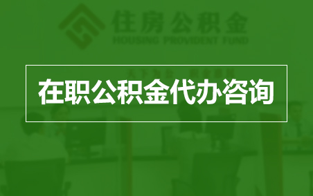 南岸在职人员住房公积金提取指南