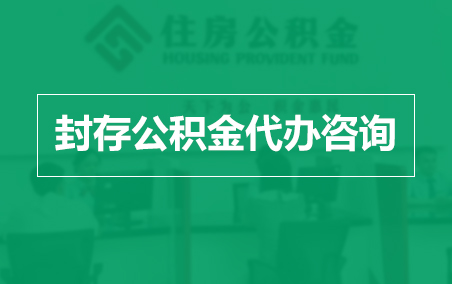 南岸封存公积金代办提取到账时间?