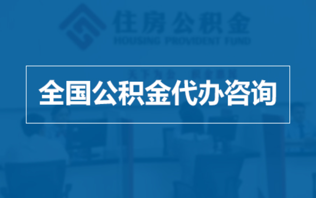 南岸继承人提取公积金需要哪些手续?
