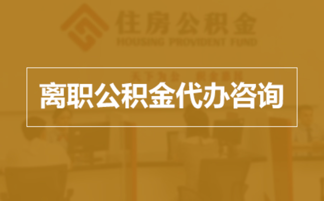 南岸完全丧失劳动能力离职后公积金提取指南