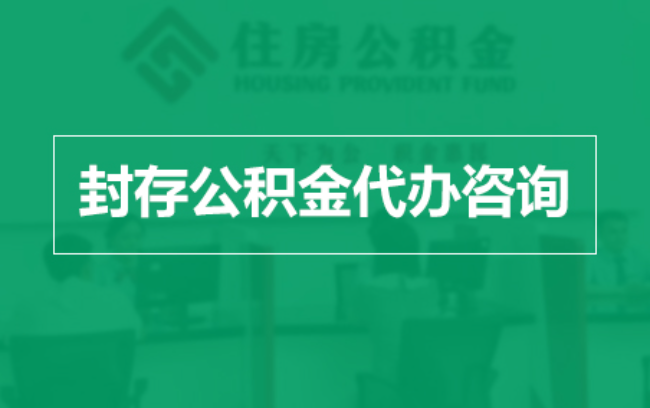 南岸公积金封存提取材料全解析助力资金合理运用