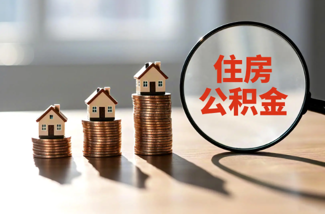 南岸退休人员住房公积金提取指南