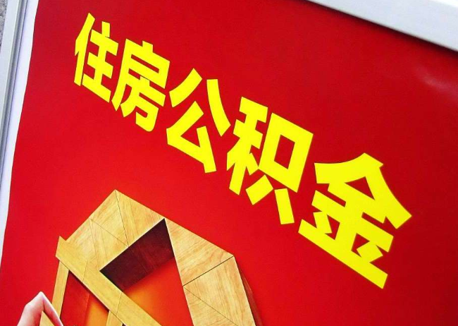 南岸完全丧失劳动能力离职后公积金提取指南