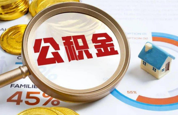 南岸在职住房公积金提取代办条件