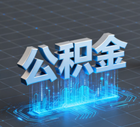 南岸重磅！住房公积金提取政策大调整！