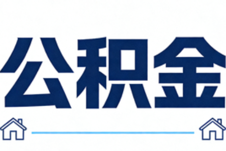 南岸公积金租房提取进入普惠化新阶段