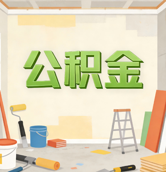 南岸公积金提取实务指南