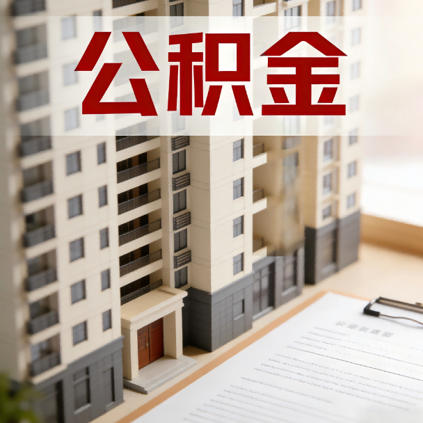 南岸公积金代办服务适用业务类型