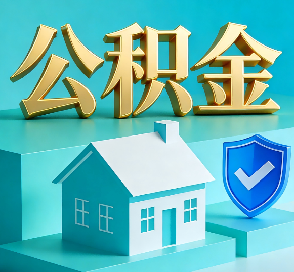 南岸公积金代办全攻略