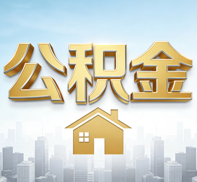 南岸公积金代办委托书怎么写?手把手教你避开5个常见错误