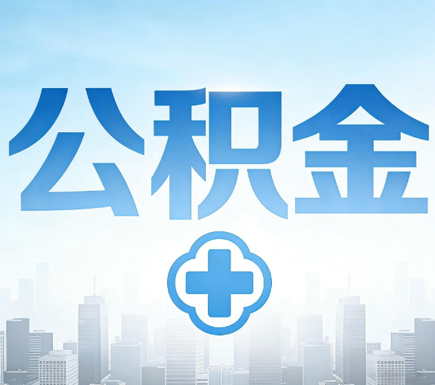 南岸公积金代办，更适合哪些人？