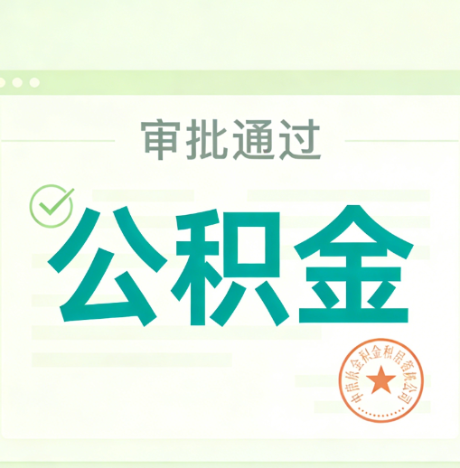 南岸公积金代办的意义