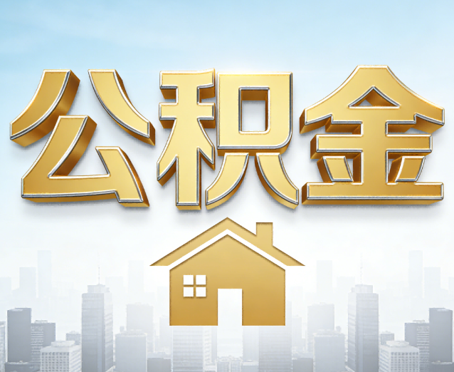 南岸公积金代办应用场景:什么时候需要找专业服务?