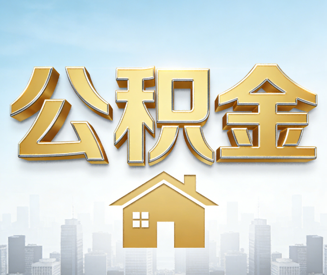 南岸公积金代办的作用
