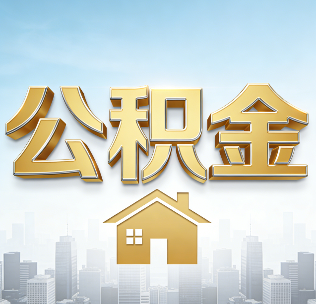 南岸公积金代办行业加速洗牌:合规化与数字化成生存关键