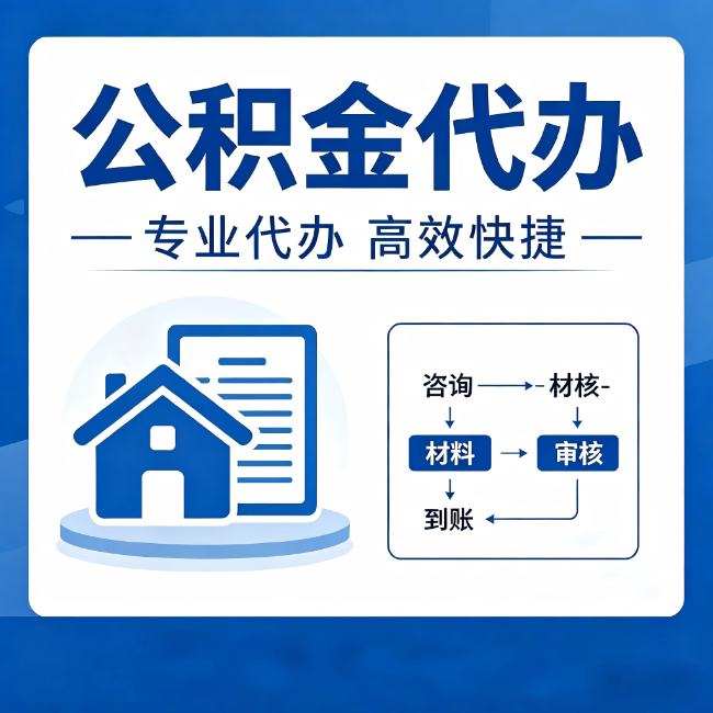 南岸公积金代办的3个“真香”好处:省钱、省心、省力,用对了一次赚回好几倍