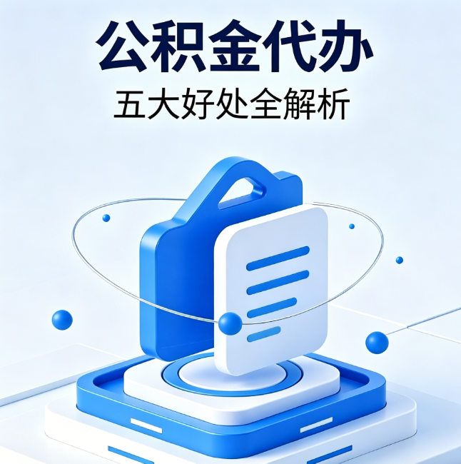 南岸公积金代办到底值不值?这5大好处让你少走弯路
