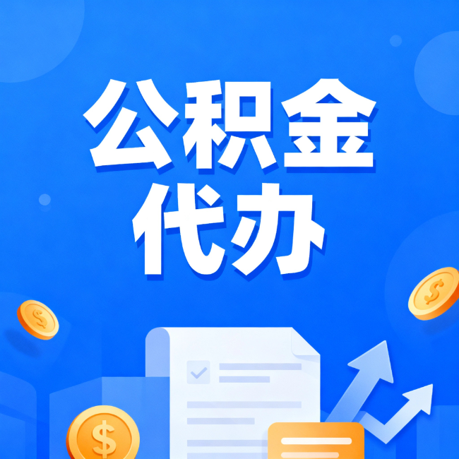 南岸最新公积金政策一个接一个！这些新规别错过