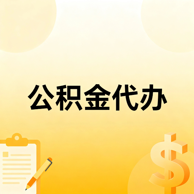 南岸公积金代办：这六种情况，找人办比自已办更划算