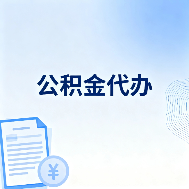 南岸公积金代办：从准备到到账，一个真实案例告诉你差在哪