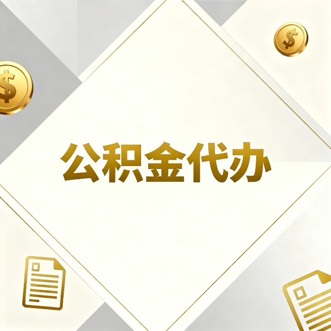南岸公积金代办：五个你最关心的问题，一次答完