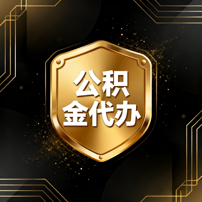 南岸公积金代办：你不敢问的六个问题，今天一次说清楚