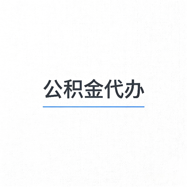 南岸公积金代办：能帮你省下的不只是时间
