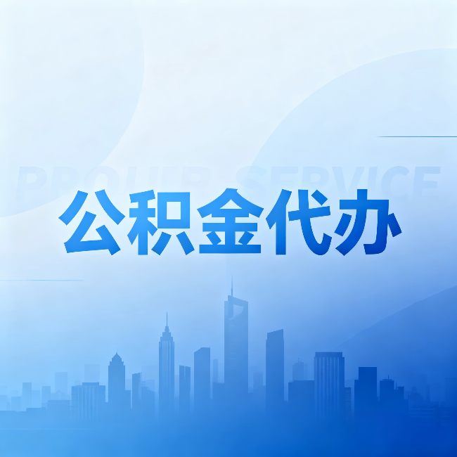 南岸公积金代办：省钱、省时、省心，三个维度算清真实账本