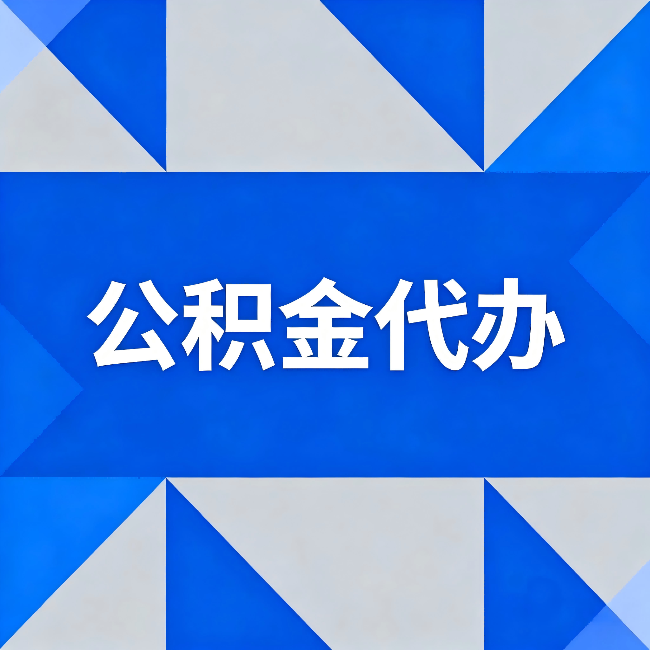 南岸公积金代办：哪些人不适合找代办