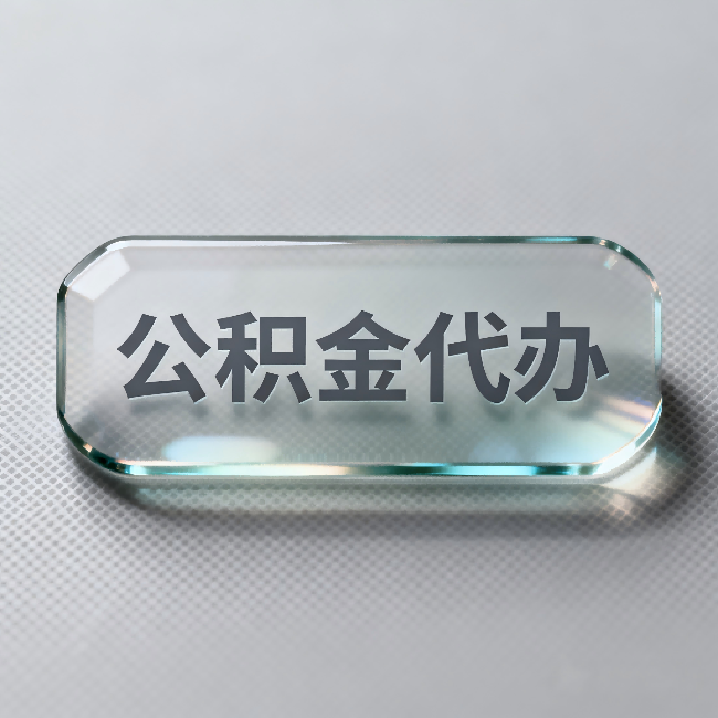 南岸公积金代办：不被退回的秘诀，其实就三点