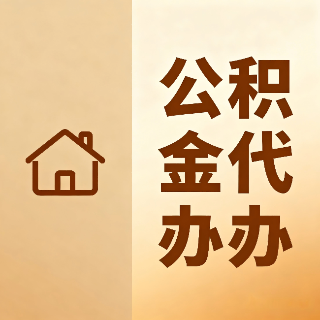南岸公积金代办：跨省换工作的人，这笔钱别丢了