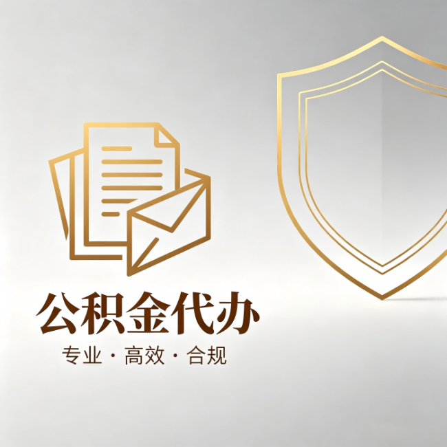 南岸公积金代办：材料准备的门道，你自己很难摸清