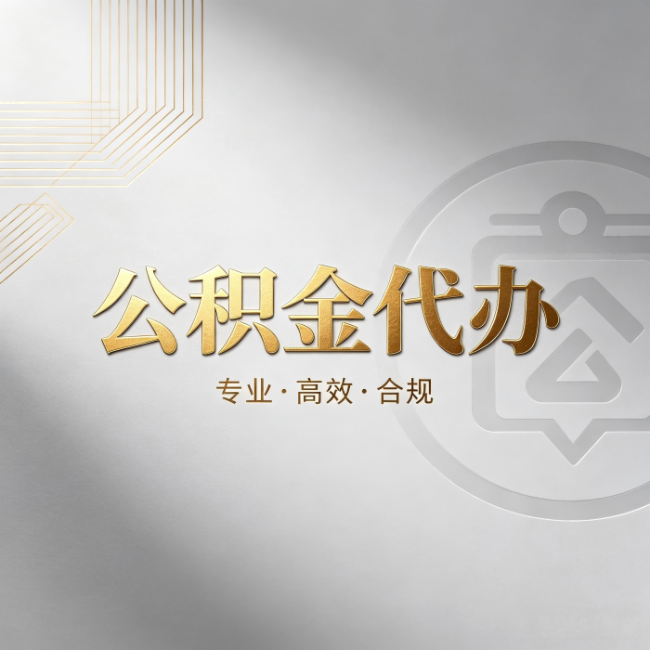 南岸公积金代办：着急用钱时，找人办比你硬撑快多少
