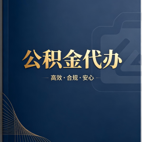 南岸公积金代办：材料不全或丢失，自己很难办