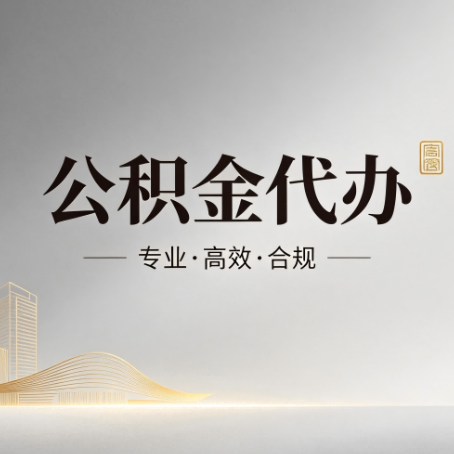 南岸公积金代办：从开始到到账，一个完整流程图