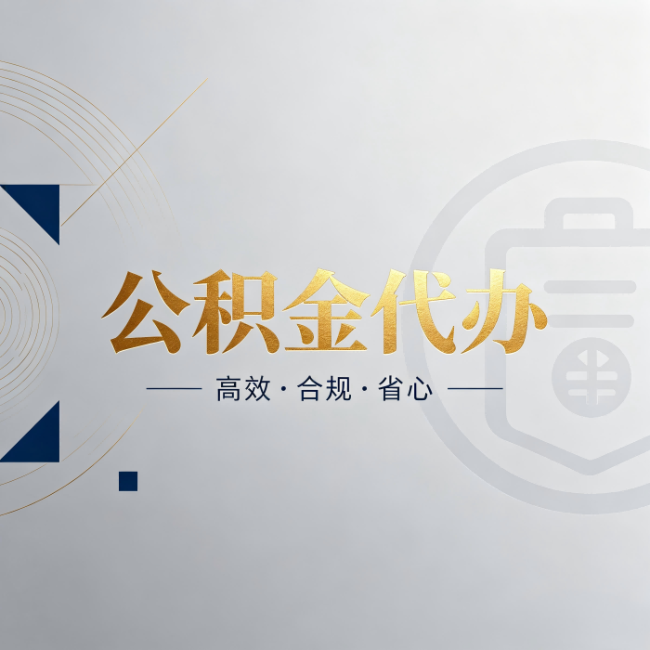 南岸公积金代办：自己办和找人办，到底差在哪