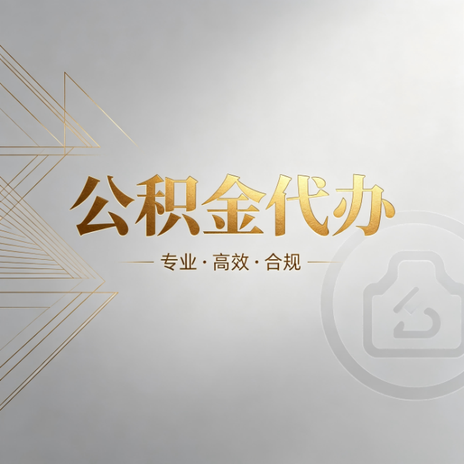 南岸公积金代办：六个问题帮你判断值不值得花钱