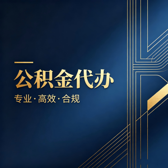 南岸公积金代办：办理前问清楚这五个问题，不会踩坑