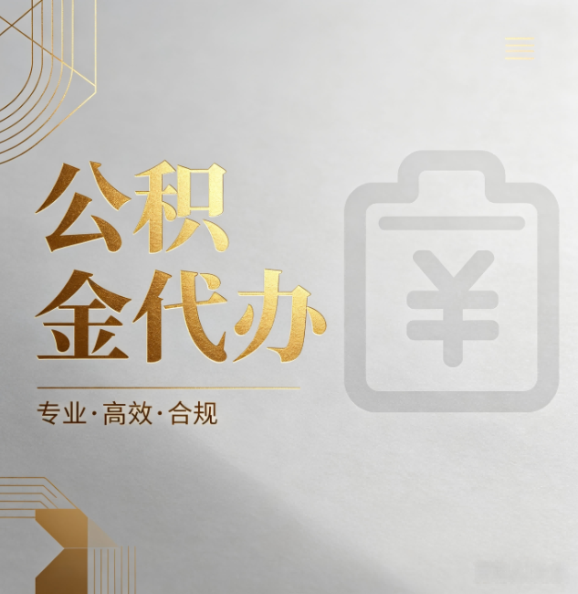 南岸公积金代办：为什么正规机构不能承诺“百分百成功”