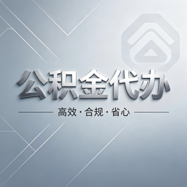 南岸公积金代办：从开始到到账，真实时间线