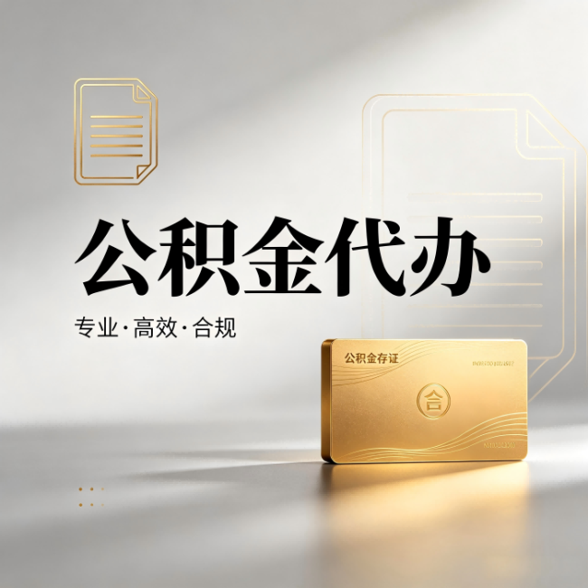 南岸公积金代办：钱到账之前，代办的每一步在做什么