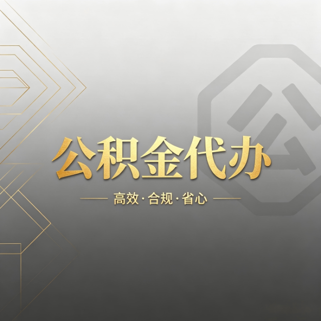 南岸公积金代办：哪些城市和业务最适合找人办