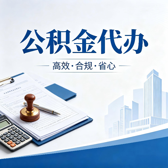 南岸公积金代办：为什么正规机构不接“急单”