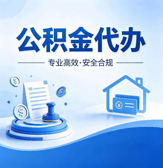 南岸公积金代办：合同里这四条，签字前一定要看清楚