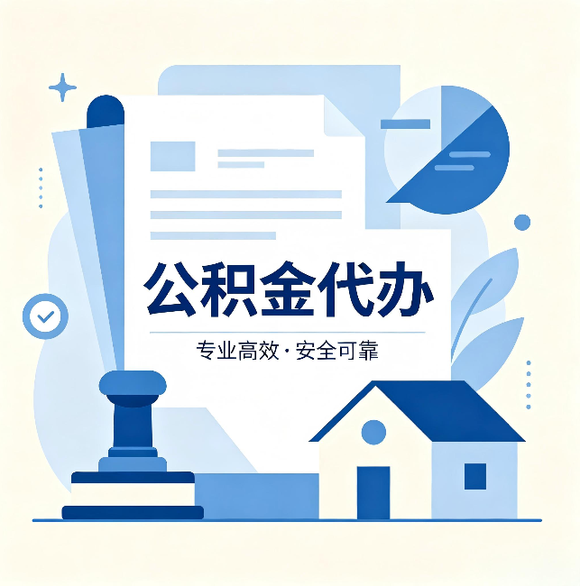 南岸公积金代办：办完后这几件事不做，可能白办了